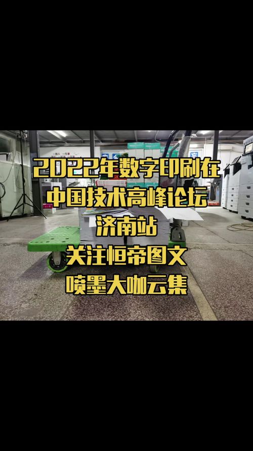 2022数字印刷技术高峰论坛济南站 聚焦喷墨科技与专业服务新趋势